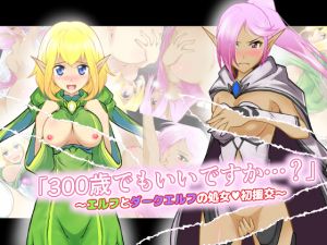 [RJ267979][あうとろーど] 「300歳でもいいですか…?」エルフとダークエルフの処女初援交