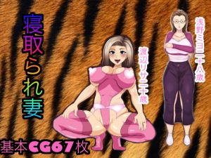 [RJ268020][箱舟] 寝取られ妻