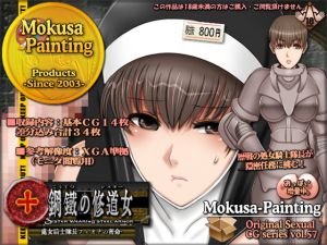 [RJ268046][Mokusa] 鋼鉄の修道女-処女騎士隊長フィオナの密命-