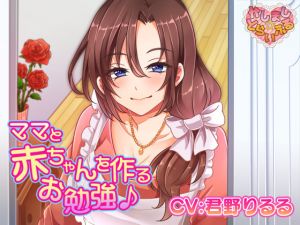 [RJ268075][かしまし☆とらいふる] ママと赤ちゃんを作るお勉強♪