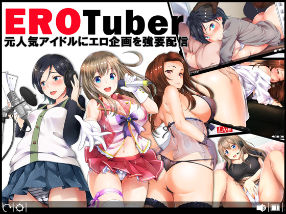 EROTuber 元人気アイドルにエロ企画を強要配信