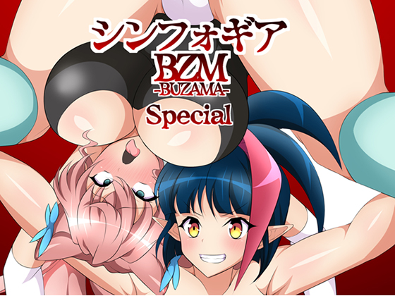 戦姫敗北シンフォギアBZM-BUZAMA-Special