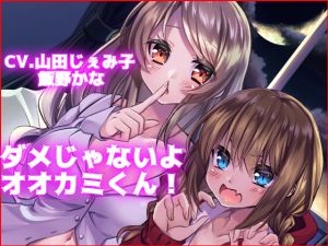 [RJ268679][スミレのほね] ダメじゃないよ オオカミくん!