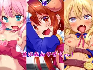 [RJ268693][文月会] さいみんマぞくっ!