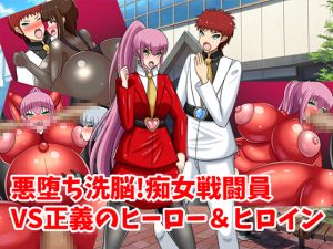 [RJ268866][牛乳少女制作所] 悪堕ち洗脳!痴女戦闘員VS正義のヒーロー&ヒロイン