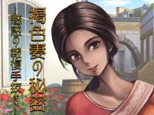 [RJ251523][エリーゼの館] 褐色妻の秘密～魅惑の白昼強制手抜き～