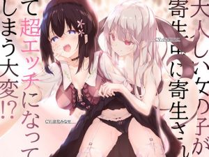 [RJ266800][チームランドセル] 大人しい女の子が寄生虫に寄生されて超エッチになってしまう大変!?