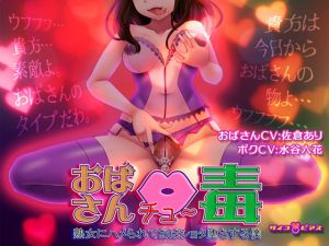 [RJ268001][サイコピアス] 【催眠洗脳/記憶操作】おばさん中毒(チュ～ドク) - 熟女にハメられておばショタ堕ちする僕