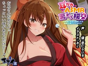 [RJ268207][エモイ堂] 耳かきASMR×裏オプ援交 ～人気耳かき店の看板JKをお持ち帰りしてみたら～