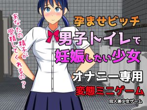 [RJ268386][同人美少女ゲーム] 孕ませビッチ|男子トイレで妊娠したい少女～オナニー用ミニゲーム