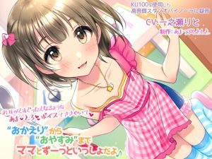 [RJ268723][あまつぶしとしと] “おかえり”から“おやすみ”までママとずーっといっしょだよ♪～お耳がくすぐったくなるようなあまとろボイスでささやいて～