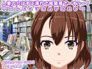 [RJ268986][エロタン星人] 人妻の穴はずぶ濡れで超最高でーすぅー! 中出しピュッピュッピュッー!