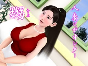 [RJ269009][覚変] 人妻ビデオレター 嬲