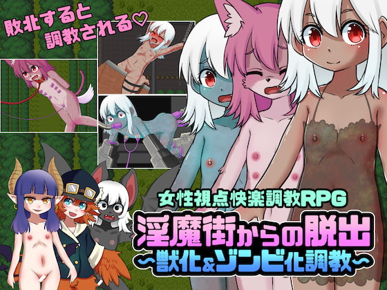 淫魔街からの脱出〜獣化&ゾンビ化調教〜