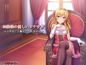 [RJ269036][玄姫屋] 【記念作品】お嬢様の優しいオナサポ～エッチなこと教えてくれますか♪～