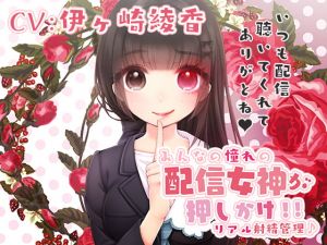 [RJ269057][ブラックマの嫁] みるく☆こんとろ～る!～憧れの配信女神が押しかけ!リアル射精管理♪～
