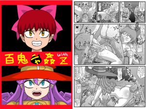 [RJ269084][アマツカミ] 百鬼ニャ姦withZ