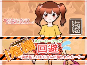 [RJ269092][生餅七番地] 危機回避ストーリーブック～突然怪しいおじさんに襲われたら…?～