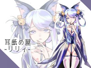 [RJ269152][スミレのほね] 【バイノーラル収録】耳舐め屋さん-リリィ-