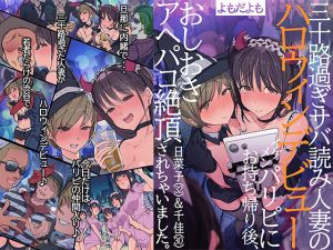 [RJ269184][よもだよもJAPAN] 三十路過ぎサバ読み人妻のハロウィンデビュー イケメンパリピにお持ち帰り後、おしおきアヘパコ絶頂されちゃいました。日菜子(32)&千佳(30)