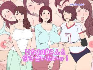 [RJ269457][Paiれっしゅ] Hなおばさんと付き合いたいっ!