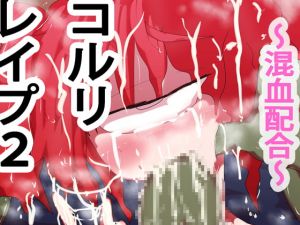[RJ269479][ああっいいよねっ淀ちゃんっ] コルリレイプ2～混血配合～