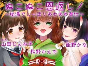 [RJ269669][スミレのほね] 【バイノーラル収録】ぬこぬこ恩返し!～秘湯でしっぽりあわあわ奉仕～
