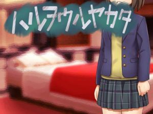 [RJ269745][アマツチヤ] ハルヲウルヤカタ