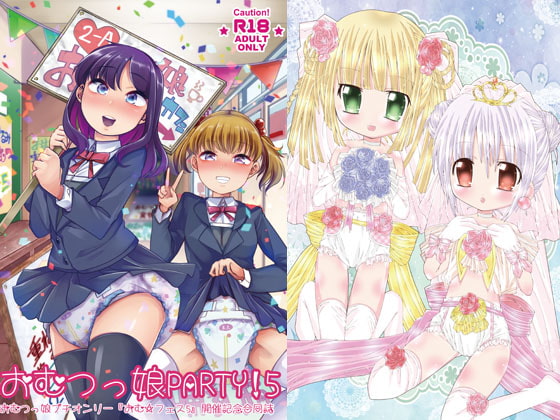 おむ☆フェス5開催記念合同誌「おむつっ娘PARTY!5」