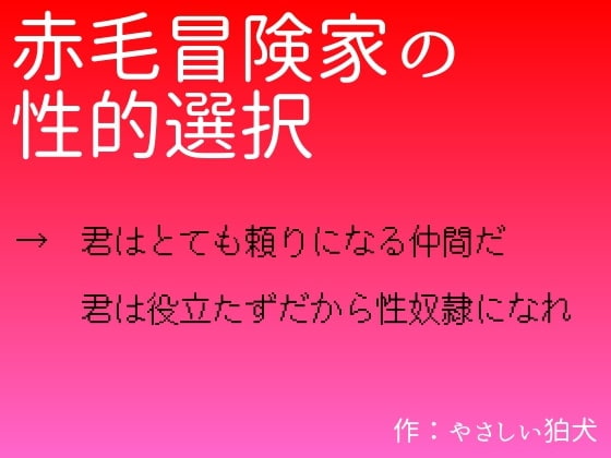 赤毛冒険家の性的選択