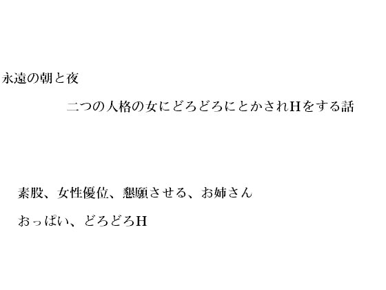 永遠の朝と夜～二つの人格の女にどろどろにとかされHをする話(前編)～