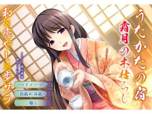 [RJ270089][ウタカタ] 【バイノーラル・耳舐め】うたかたの宿 霜月の木枯らし【癒やし・指舐め】