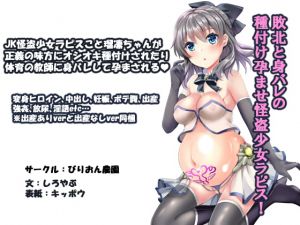 [RJ270178][びりおん農園] 敗北と身バレの種付け孕ませ怪盗少女ラピス!