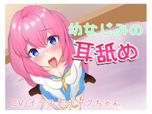 [RJ270239][チャクちゃんのASMR] 幼なじみの耳舐め～一緒に気持ちよくなろ?～