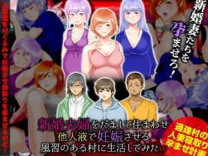 [RJ270310][ぬく丸] 新婚夫婦をだまして住まわせ他人液で妊娠させる風習のある村に生活してみたW