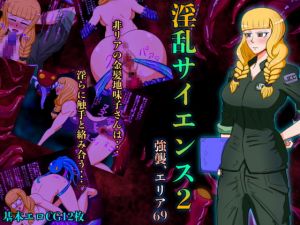 [RJ270329][へびドッグ連合軍] 淫乱サイエンス 〜強襲‼︎エリア69〜