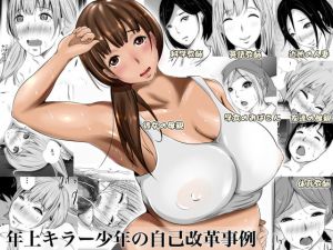 [RJ270375][961works] 年上キラー少年の自己改革事例