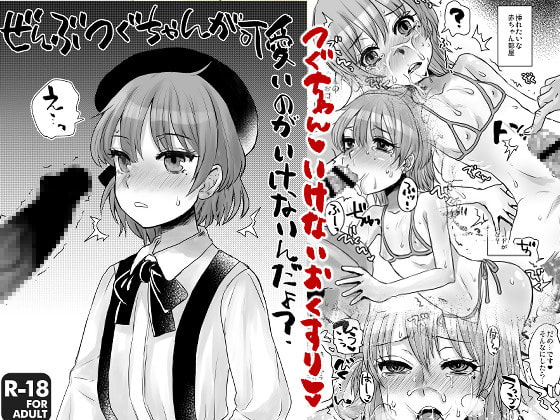 ぜんぶつぐちゃんが可愛いのがいけないんだよ?