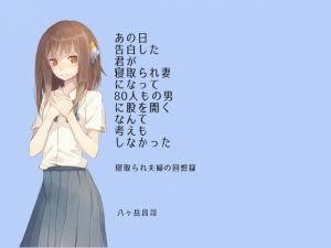 [RJ270530][八ヶ岳昌司] あの日告白した君が寝取られ妻になって80人もの男に股を開くなんて考えもしなかった-寝取られ夫婦の回想録