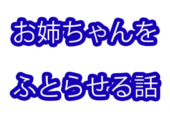 お姉ちゃんをふとらせる話