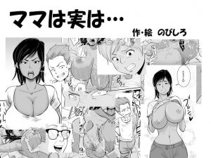 [RJ270563][のびしろ] ママは実は…