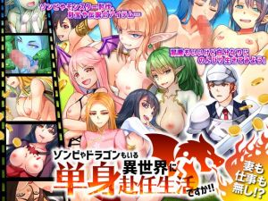 [RJ270654][ちゃっぴぃ1] ゾンビやドラゴンもいる異世界に単身赴任生活ですか!!