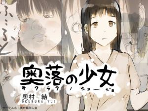 [RJ270667][奥村結同人会] 奥落の少女