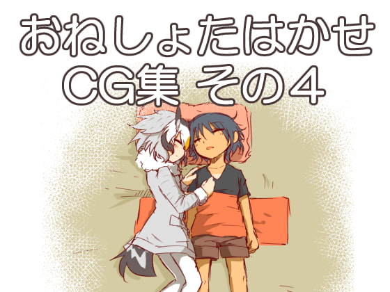 おねしょたはかせCG集 その4