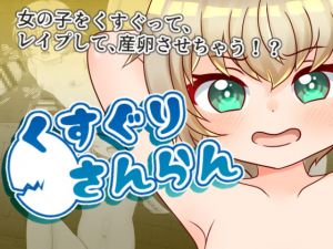 [RJ270707][アリスヘブン] くすぐりさんらん