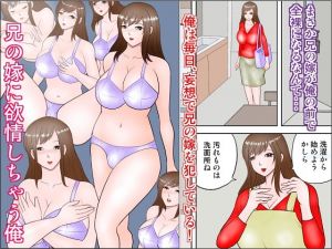 [RJ270857][さとうしんまる] 兄の嫁に欲情しちゃう俺