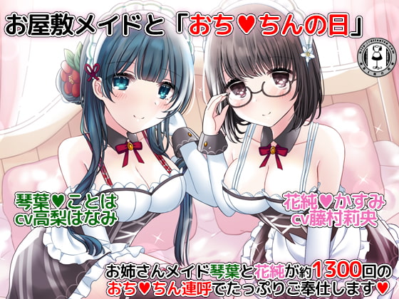 お屋敷メイドと「おちんちんの日」～お姉さんメイド琴葉と花純が約1300回のおちんちん連呼でたっぷりご奉仕します～