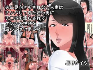 [RJ270918][黒野タイツ] 夫に見向きもされない人妻はナンパしてきた若い男にチ○ポを焦らされてオンナの悦びを選んじゃいました