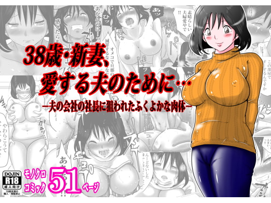 38歳・新妻、愛する夫のために…～夫の会社の社長に狙われたふくよかな肉体～