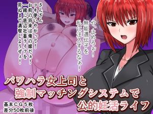 [RJ271009][地獄ポーション] パワハラ女上司と強制マッチングシステムで公的妊活ライフ